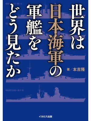 cover image of 世界は日本海軍の軍艦をどう見たか